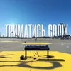 About Триматись своїх Song