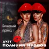 About Бежевый принц Song