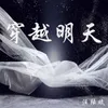 About 穿越明天 Song