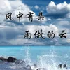 About 风中有朵雨做的云 Song