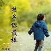 About 孩子你最棒 Song
