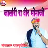 About Jalori Ra Veer Momaji Song