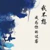 About 我不想成为你的过客 Song