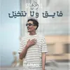 About فايق ولا نتخيل Song