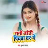 About Rani Jaichi Piyawa Ghar Ge Song