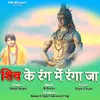 About Shiv Ke Rang Mein Ranga Ja Song
