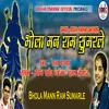 Bhola Mann Ram Sumarle