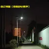 自己预备 夜晚舒心原声