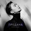 About Предана Song