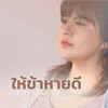 ให้ข้าหายดี Studio Version Instrumental