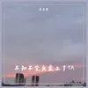 不知不觉我爱上了TA DJ Prog House