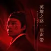 About 霍去病 《英雄之路》霍去病主题曲 Song