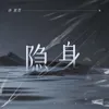 About 隐身 Song