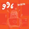 About 996加班狗 Song