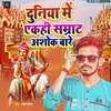 About Duniya Me Akahi Ashok Samrat Bare Song