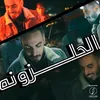 About مولد الحلزونه Song