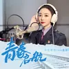 青春启航