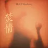 焚情 粤语经典歌曲