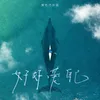 About 好好爱自己 Song