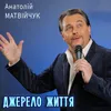 About Джерело життя Song