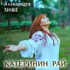 About Катеринин Рай Song