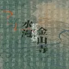 About 水漫金山寺 Song