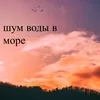 шум воды в море