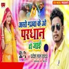 About Aso Gauya Ke Uhe Pardhan Ho Jayi Song