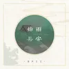 About 烟雨长安 Song