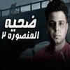 About ضحيه المنصوره 2 Song