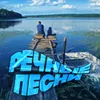 Речная песенка Из к/ф "Верные друзья"