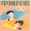 中国民歌珍藏版50首（二）-上 联唱