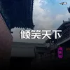 倾笑天下 Dj版