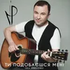 Ти подобаєшся мені Nekrasov Version