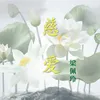 About 慈爱 Song