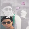 永远的宝贝