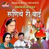 Runicha Ri Bai Ramdevji Bhajan