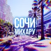 About Сочи Song