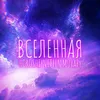 About ВСЕЛЕННАЯ Song