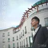 About 没有深爱过 Song