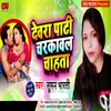 About Dewra Pati Charkawal Chahta Song