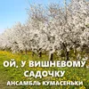 Ой, у вишневому садочку