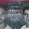 About פוחד להיות לבד Song