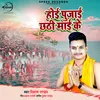 About Hoi Pujai Chhathi Mayi Ke Song