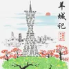 About 羊城记 Song