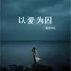 以爱为囚 女版