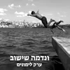 About ונדמה שישוב Song