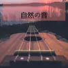 About 自然の音 Song
