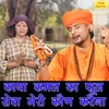 About Kaya Kamal Ka Phool Seva Meri Kaun Karega Song