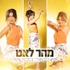 About מהר לאט Song